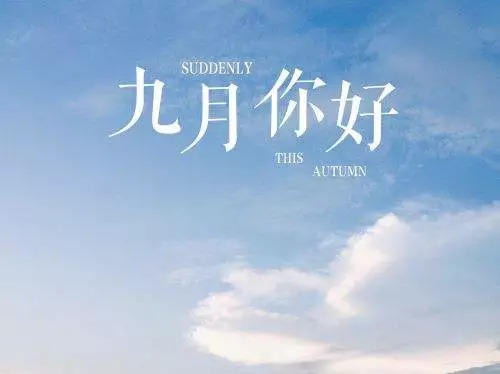 9月你好经典报价