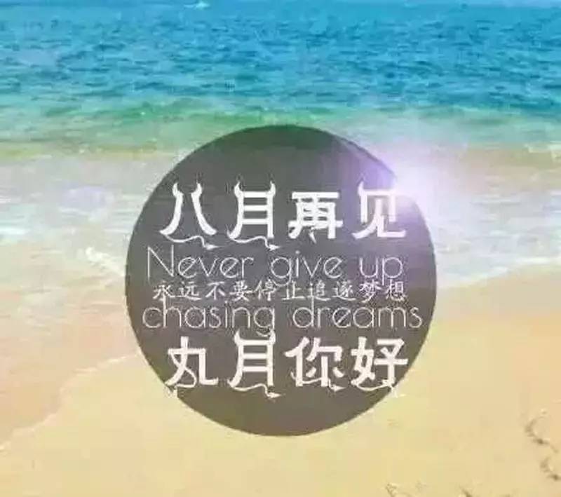 在您的朋友圈八月和九月再见1