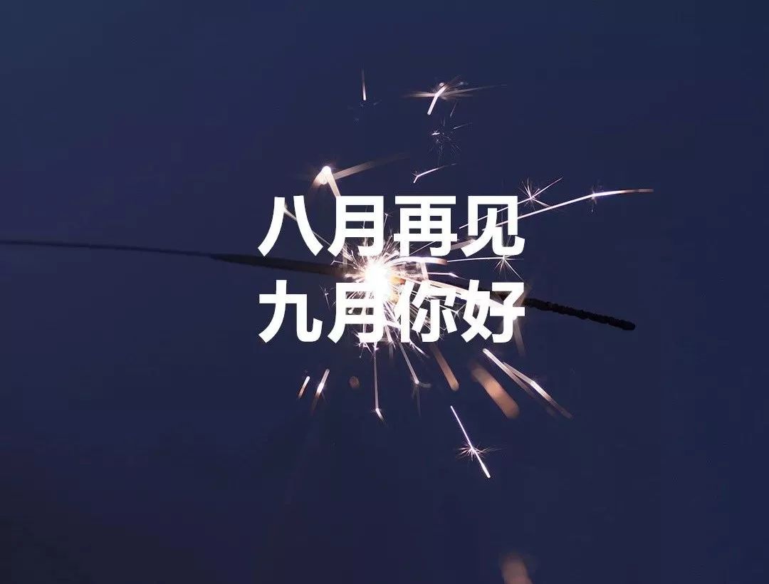 再见，八月，九月，谈论你的朋友圈