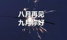 八月再见九月你好朋友圈说说