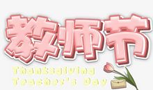 教师节给老师的祝福文案 教师节走心文案简短