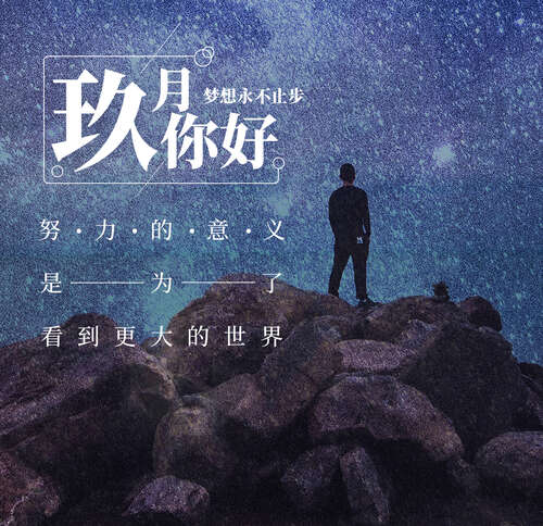 您好9月，希望您的所有努力都不会浪费1