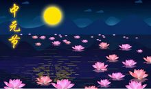 中元节搞笑祝福语说说 中元节搞笑问候句子