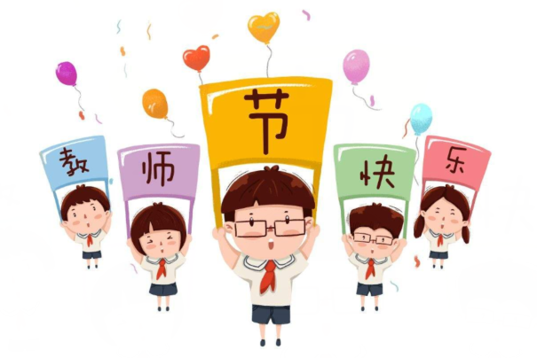 教师节的祝福和问候教师节的祝福和问候