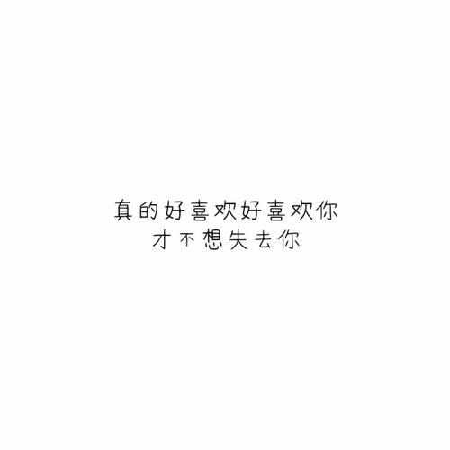 真的很喜欢你的句子