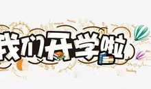 开学第一天的说说、祝福语