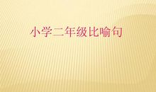 枫叶像什么比喻句二年级