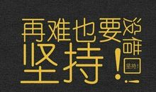 独立的励志句子