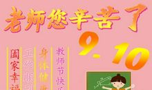 给一年级教师节祝福语