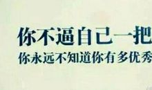 赚钱的励志话语