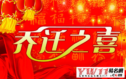 乔迁之喜