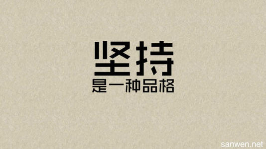 男士励志词