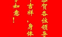 祝福词语的顺口溜