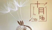 九月再见十月你好朋友圈说说