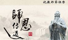 教师节祝福语名句 教师节手抄报内容句子