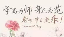 教师节祝福古诗词