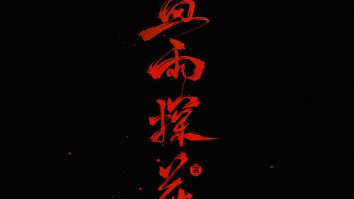 天堂官员的祝福