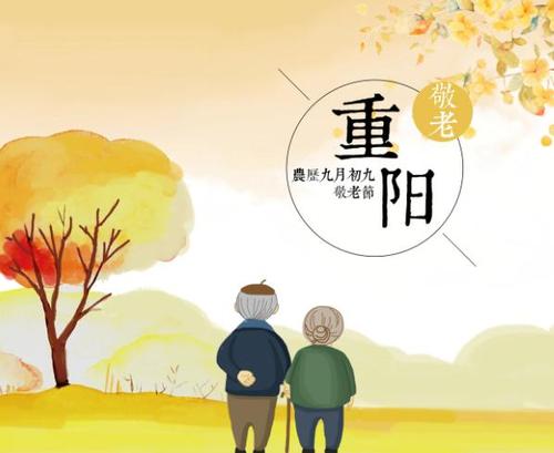 重阳节的心情