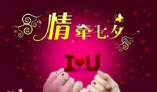 七夕给客户的问候语