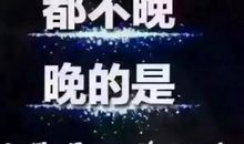 加班的说说正能量