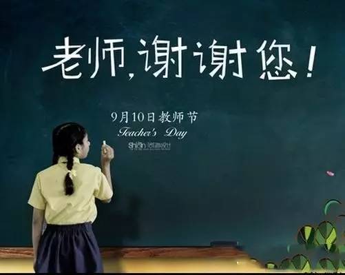 教师节谢谢老师的话感恩节教师节图片
