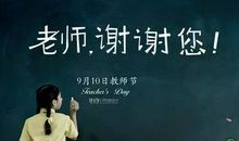 教师节感谢老师的话语 感恩教师节图片