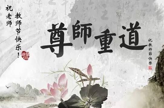 教师节谢谢老师的话感恩节教师节图片1