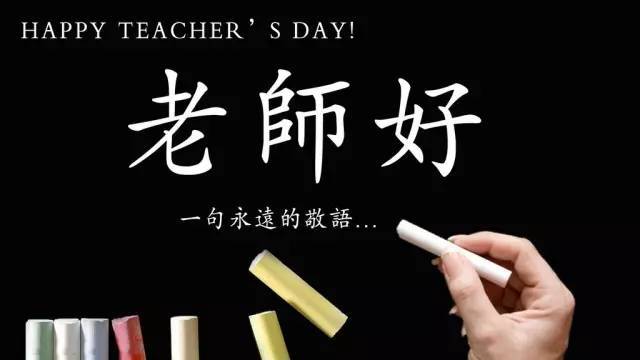 教师节谢谢老师的话感恩节教师节图片2