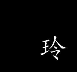 秘密爱情屏幕名称