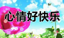 幸福祝语