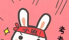 祝儿子考试顺利的说说