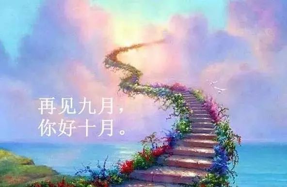 你好十月文字图片心情短语发送给朋友圈2