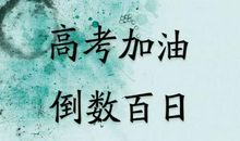 祝朋友儿子高考祝福语