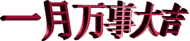 祝你2020年
