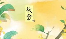 描写秋分时节的唯美诗词