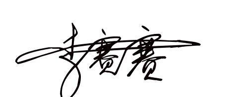 有趣的签名