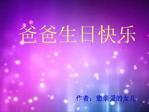 父亲生日快乐