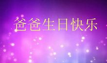 祝父亲生日快乐的话简短