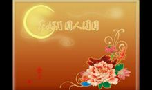 中秋祝福员工的话语