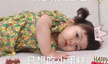 皮一点的生日快乐的句子