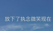 形容放下释然的句子