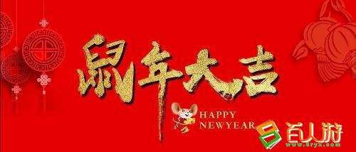 鼠年的生日祝福
