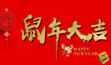 鼠年生日祝福语