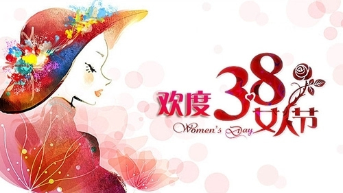 3月8日快乐，节日祝福