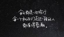 90后努力励志的句子