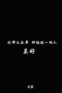 孤独无助的诗句