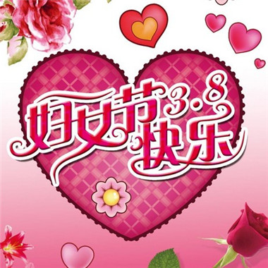 妇女节对母亲的祝愿