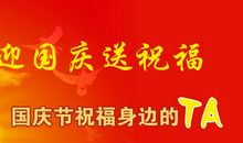 国庆节简单的祝福语