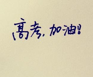 祝姐姐高考愉快