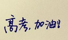 祝妹妹高考加油的句子